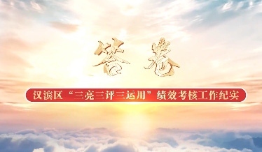 答卷——汉滨区“三亮三...