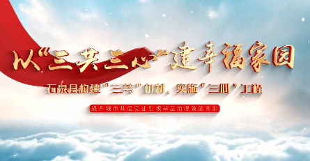 以“三共三心”建幸福家园