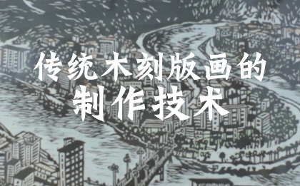 传统木刻版画的制作技术11