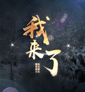 我来了3