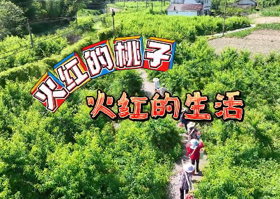 我的村“我”代言——火...21