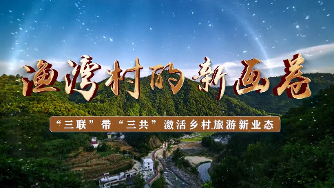 渔湾村的新画卷——“三...
