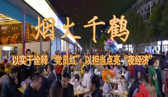 烟火千鹤——以实干诠释...