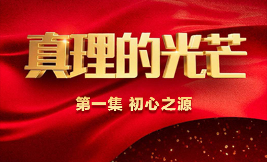 《真理的光芒》第一集 ...15