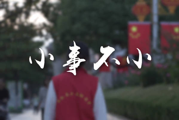 小事不小