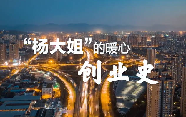 ”杨大姐“的暖心创业史