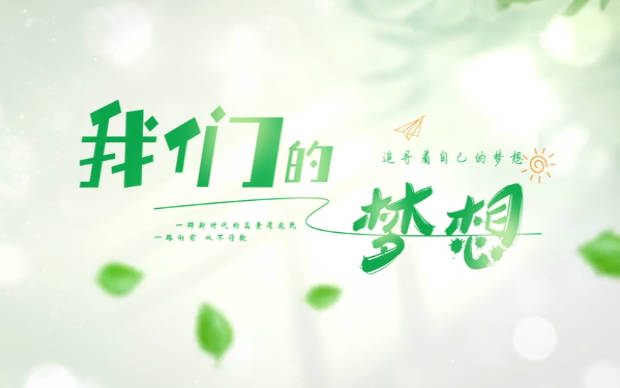 我们的梦想