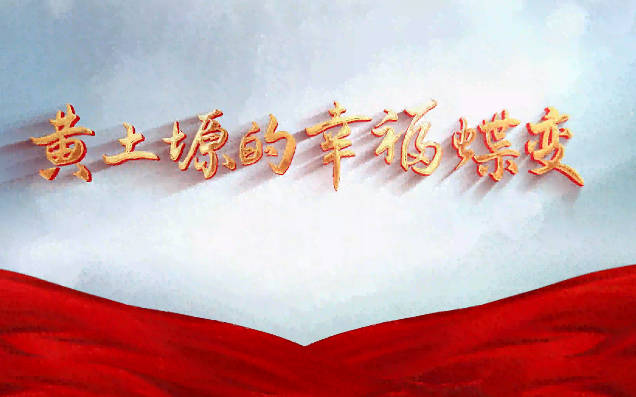 黄土塬的幸福蝶变8