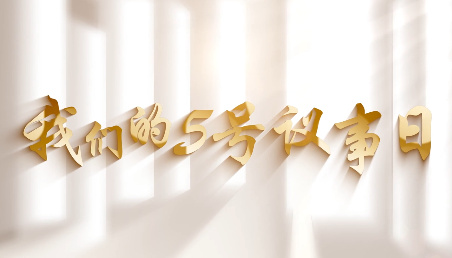我们的5号议事日8