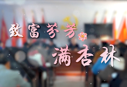 致富芬芳满杏林7