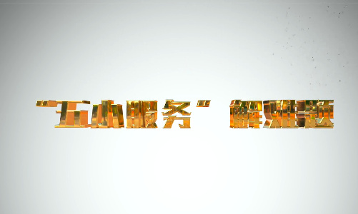 “五小服务”解难题9