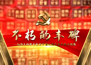 不朽的丰碑5