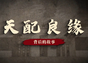 天配良缘背后的故事9