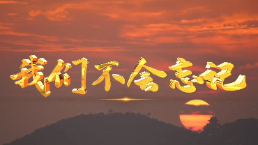 我们不会忘记6