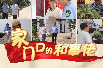 家门口的和事佬7