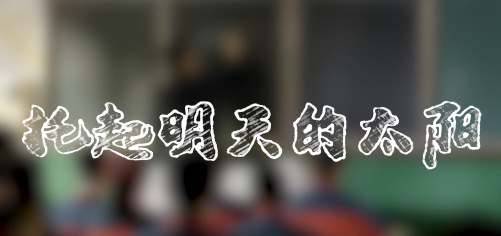 托起明天的太阳