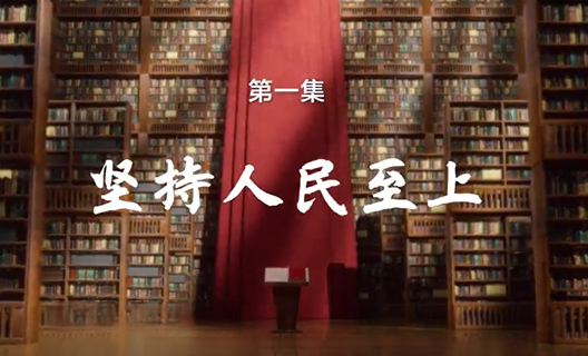 理响中国之铿锵有“理”｜第一期 坚持人民至上