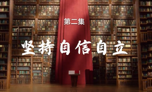 理响中国之铿锵有“理”｜第二期 坚持自信自立
