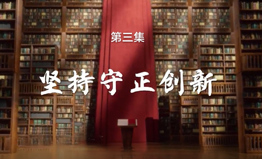理响中国之铿锵有“理”｜第三期 坚持守正创新