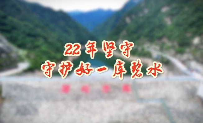 22年坚守  守好一库碧水13