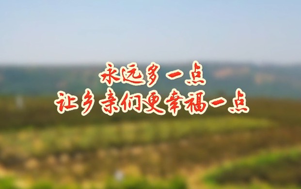 永远多一点  让乡亲们更...