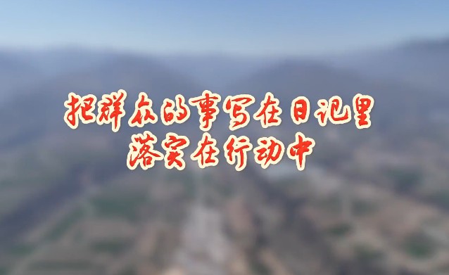 把群众的事写在日记里 ...