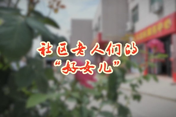 社区老人们的“好女儿”