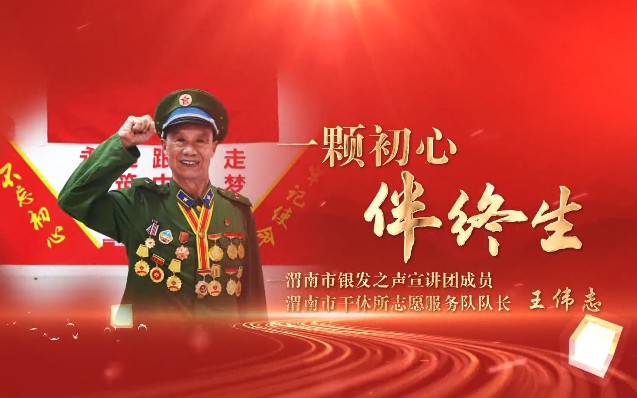 一颗初心伴终生