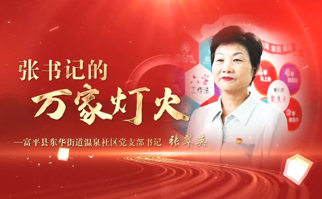 张书记的万家灯火
