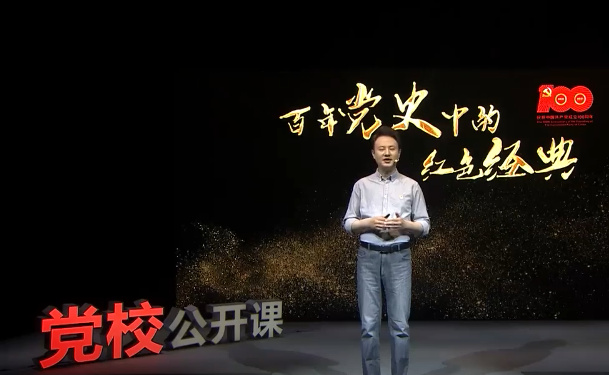 《百年党史中的红色经典》第七讲 《论十大关系》 探索中国的社...