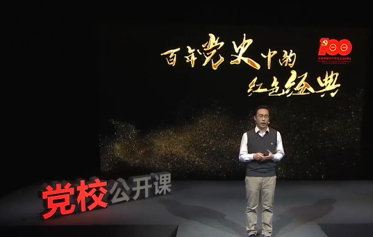 《百年党史中的红色经典》第九讲 走自己的路——《建设有中国...