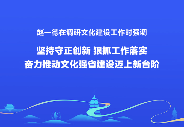 赵一德在调研文化建设工作时强调 坚持守正创新 狠抓工作落实 奋力推动文化强省建设迈上新台阶