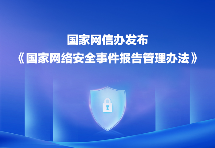 国家网信办发布《国家网络安全事件报告管理办法》
