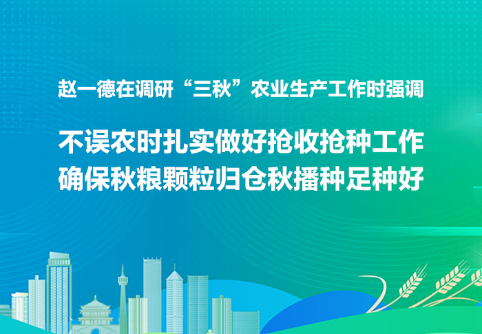 赵一德在调研“三秋”农业生产工作时强调 不误农时扎实做好抢收抢种工作 确保秋粮颗粒归仓秋播种足种好 