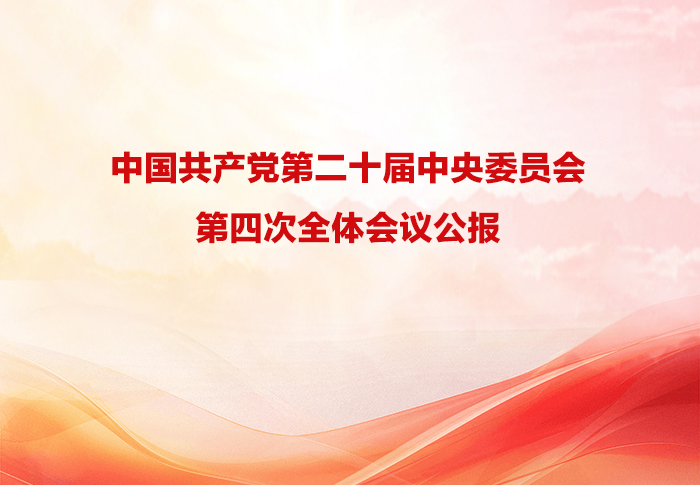 中国共产党第二十届中央委员会第四次全体会议公报