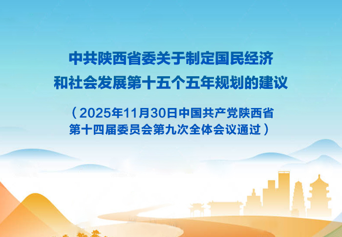 中共陕西省委关于制定国民经济和社会发展第十五个五年规划的建议