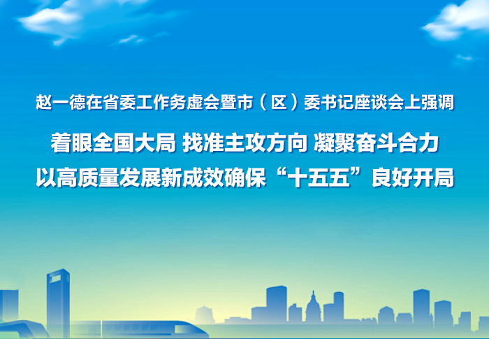 省委工作务虚会暨市（区）委书记座谈会召开