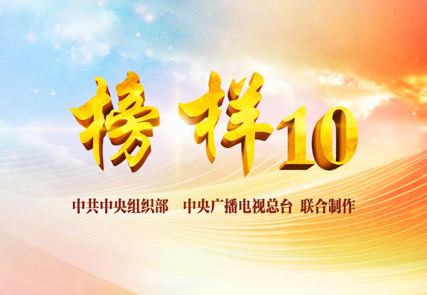 《榜样10》专题节目