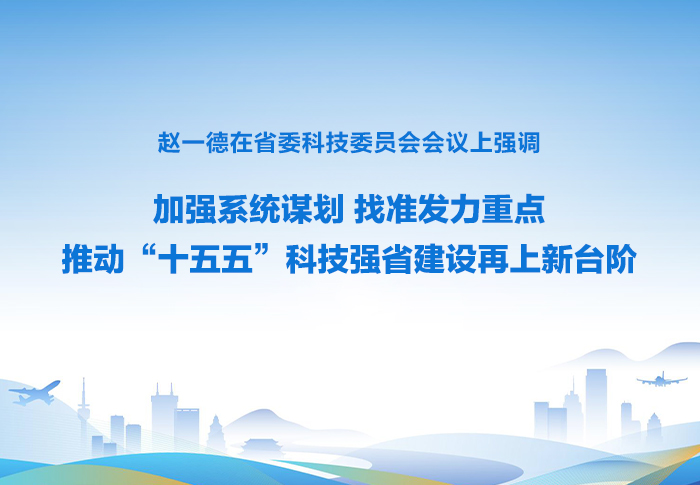 赵一德在省委科技委员会会议上强调 加强系统谋划 找准发力重点 推动“十五五”科技强省建设再上新台阶