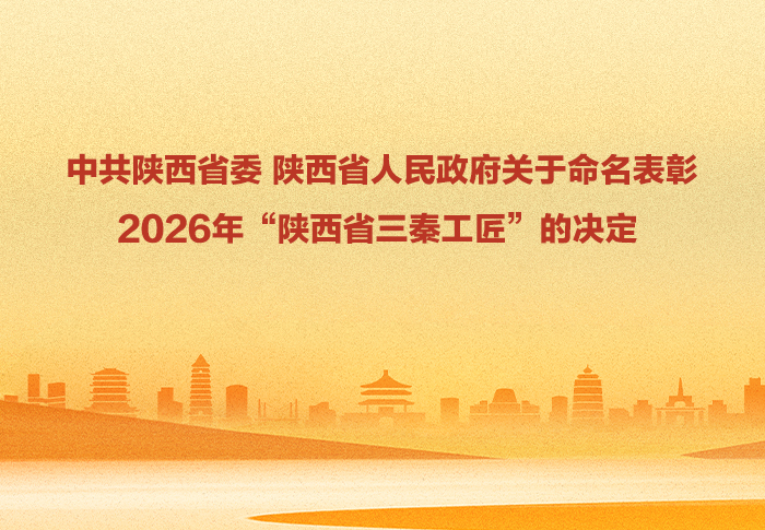 中共陕西省委 陕西省人民政府关于命名表彰2026年“陕西省三秦工匠”的决定